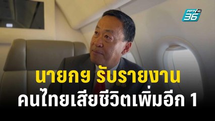 นายกฯ รับรายงานคนไทยเสียชีวิตเพิ่มอีก 1  | เที่ยงทันข่าว | 12 ต.ค. 66
