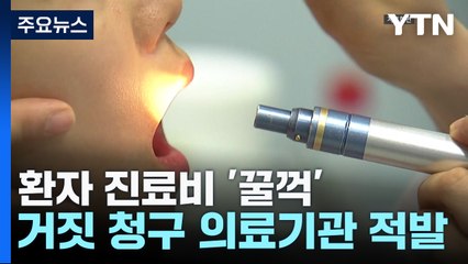 환자 진료비 '꿀꺽'...거짓 청구 의료기관 적발 / YTN