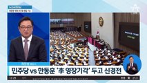 민주당 vs 한동훈 ‘李 영장기각’ 두고 신경전