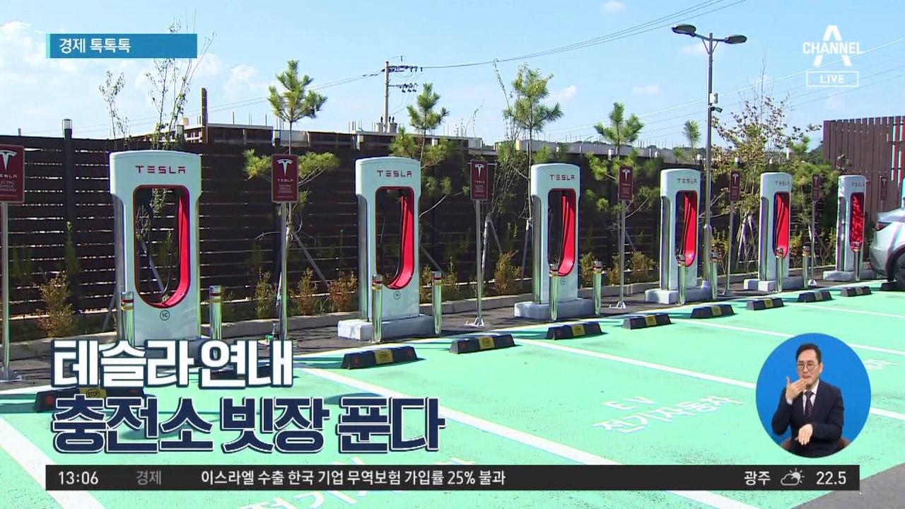 [경제 톡톡톡]테슬라 연내 충전소 빗장 푼다