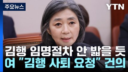 尹, 여당 건의 수용...김행 임명 절차 안 밟을 듯 / YTN