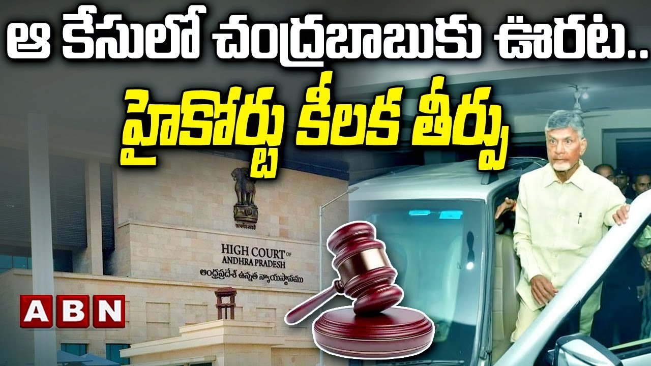 ఆ కేసులో చంద్రబాబుకు ఊరట.. హైకోర్టు కీలక తీర్పు || Chandrababu || AP High court || ABN Telugu