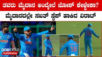 ತವರಿನ ಮೈದಾನ ಅನ್ನೋ ಖುಷಿಯಲ್ಲಿ ಮೈದಾನದಲ್ಲಿ ಸಖತ್ ಡ್ಯಾನ್ಸ್ ಮಾಡಿ ಪ್ರೇಕ್ಷಕರನ್ನ ರಂಜಿಸಿದ ವಿರಾಟ್