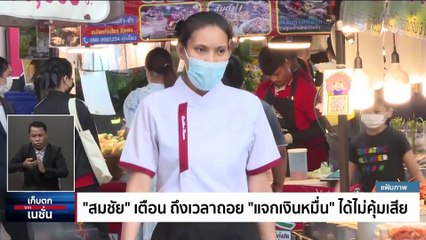 อุ๊งอิ๊งค์’ ลุยไฟแจก ‘เงินหมื่น’ ขวาจัดอัดซ้ำจำนำข้าว | เก็บตกจากเนชั่น | 12 ต.ค. 66 | PART 3