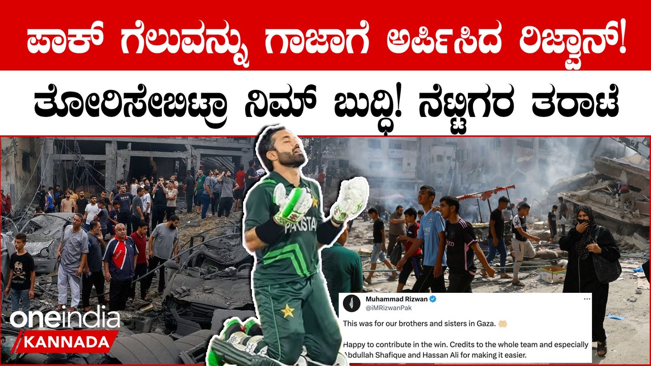 ಶ್ರೀಲಂಕಾ ವಿರುದ್ಧ ಪಾಕಿಸ್ತಾನದ ಗೆಲುವನ್ನ ಗಾಜಾಗೆ ಅರ್ಪಿಸಿದ ಮೊಹಮ್ಮದ್ ರಿಜ್ವಾನ್! ಕೆರಳಿದ ನೆಟ್ಟಿಗರು