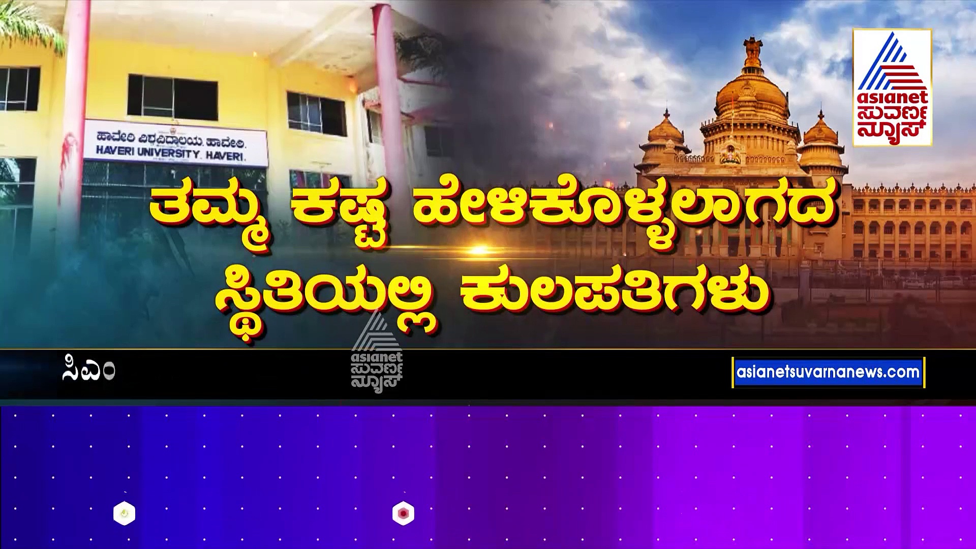 7 ವಿವಿ ಕುಲಪತಿಗಳಿಗೆ 7 ತಿಂಗಳಿನಿಂದ ಸಿಕ್ಕಿಲ್ಲ ಸಂಬಳ..! ಹೊಸ ವಿಶ್ವವಿದ್ಯಾಲಯಗಳ ಮೇಲೆ ಸರ್ಕಾರದ ನಿರ್ಲಕ್ಷ್ಯವೇಕೆ..?