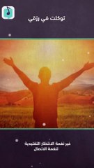 توكلت في رزقي على الله خالقي بدون مؤثرات