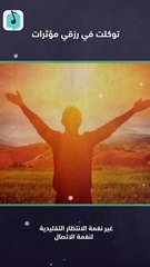 توكلت في رزقي على الله خالقي مؤثرات