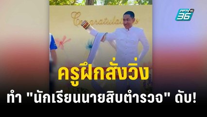 ครูฝึกสั่งวิ่ง ทำ "นักเรียนนายสิบตำรวจ" ดับ!  | เที่ยงทันข่าว | 12 ต.ค. 66