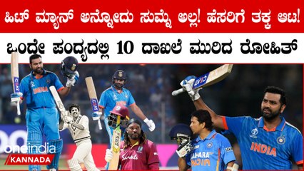 ಅಫ್ಘನ್ ವಿರುದ್ಧದ ಪಂದ್ಯದಲ್ಲಿ ಹಿಟ್ ಮ್ಯಾನ್ ರೋಹಿತ್  ಶರ್ಮಾ ಮಾಡಿದ 10 ದಾಖಲೆಗಳು ಪಟ್ಟಿ