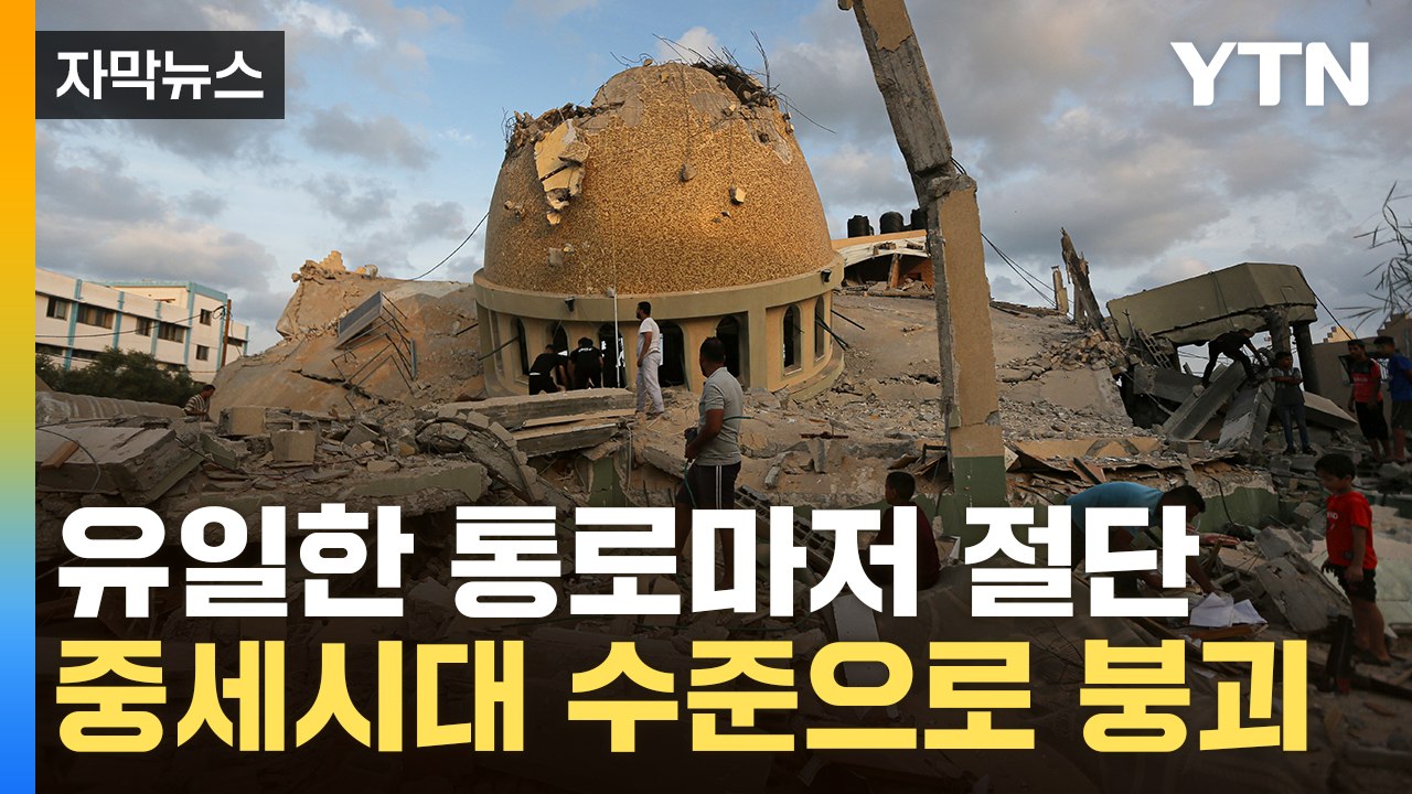 [자막뉴스] 고립작전에 고사 위기...초토화 된 가자지구 / YTN