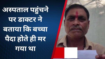 अमेठी: &#039;पैदा होते ही मर गया बच्चा&#039;! मामला पहुंचा सीएम दरबार