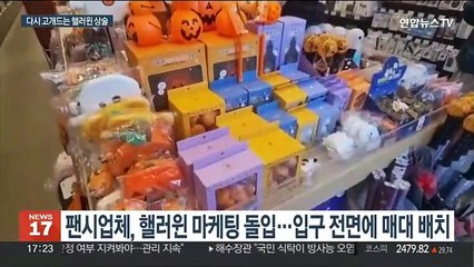 참사 1주년인데 핼러윈 판촉?…일부 지나친 상술 눈총