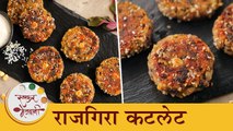 नवरात्री उपवासासाठी करून पहा राजगिराच्या पानांची कटलेट रेसिपी | Rajgira Cutlet Recipe | Chef Tushar