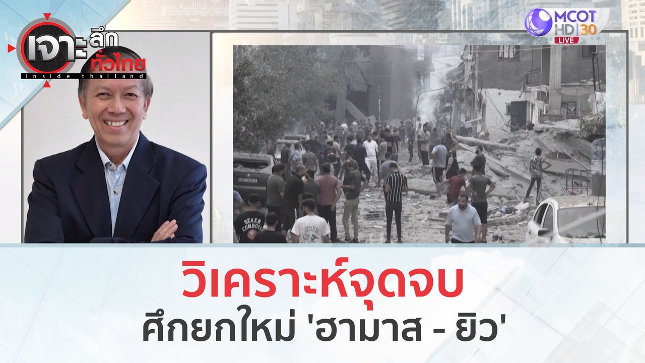 วิเคราะห์จุดจบศึกยกใหม่ 'ฮามาส - ยิว' (11 ต.ค....