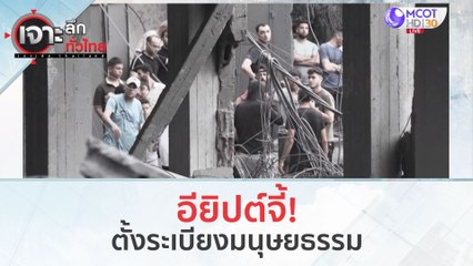 อียิปต์จี้! ตั้งระเบียงมนุษยธรรม (11 ต.ค. 66) | เจาะลึกทั่วไทย