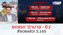 ยกแรก 'ฮามาส - ยิว' สังเวยแล้ว! 3,165 (11 ต.ค. 66) | เจาะลึกทั่วไทย