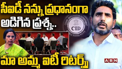 సీఐడీ నన్ను ప్రధానంగా అడిగిన ప్రశ్న.. మా అమ్మ ఐటీ రిటర్న్స్ | Nara Lokesh Comments | ABN Telugu