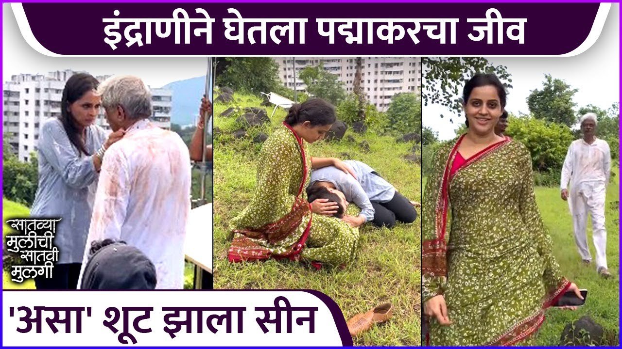 इंद्राणीने घेतला पद्माकरचा जीव | Satvya Mulichi Satvi Mulgi BTS