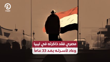 مصري فقد ذاكرته في ليبيا وعاد لأسرته بعد 33 عاماً
