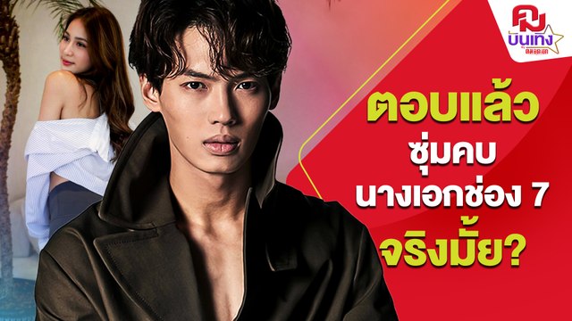 'วิน เมธวิน' ตอบแล้วหลังโดนจับโป๊ะ ซุ่มคบ นางเอกช่อง7 | คมบันเทิง