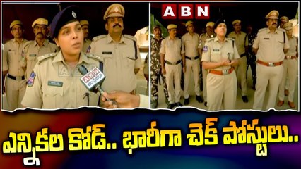 ఎన్నికల కోడ్ .. భారీగా చెక్ పోస్టులు..అంత డబ్బు తీసుకొని వెళ్తే ఆధారాలు మస్ట్ !! || Election code