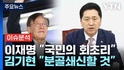 [더뉴스] 김기현 "분골쇄신" vs 이재명 "더 겸허히"...김행, 자진사퇴 결정 / YTN