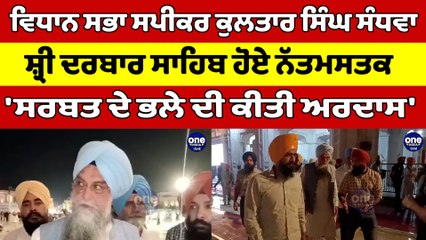 ਵਿਧਾਨ ਸਭਾ ਸਪੀਕਰ ਕੁਲਤਾਰ ਸਿੰਘ ਸੰਧਵਾ ਸ਼੍ਰੀ ਦਰਬਾਰ ਸਾਹਿਬ ਹੋਏ ਨੱਤਮਸਤਕ, ਕੀਤੀ ਅਰਦਾਸ' |OneIndia Punjabi