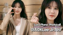 이지아(Lee Ji-Ah), 여신 미모에 섹시까지 더한 패션(‘로로피아나’ 포토월) [TOP영상]