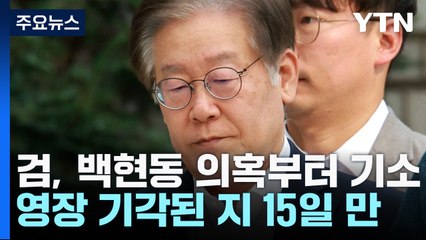 검찰, 이재명 백현동 의혹부터 기소..."혐의 입증 충분" / YTN