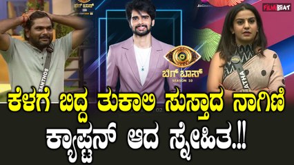 Bigg Boss ಸೀಸನ್  ಮೊದಲ ಕ್ಯಾಪ್ಟನ್ ಆಗಿ ಆಯ್ಕೆ ಆದ ಸ್ನೇಹಿತ ಗೌಡ