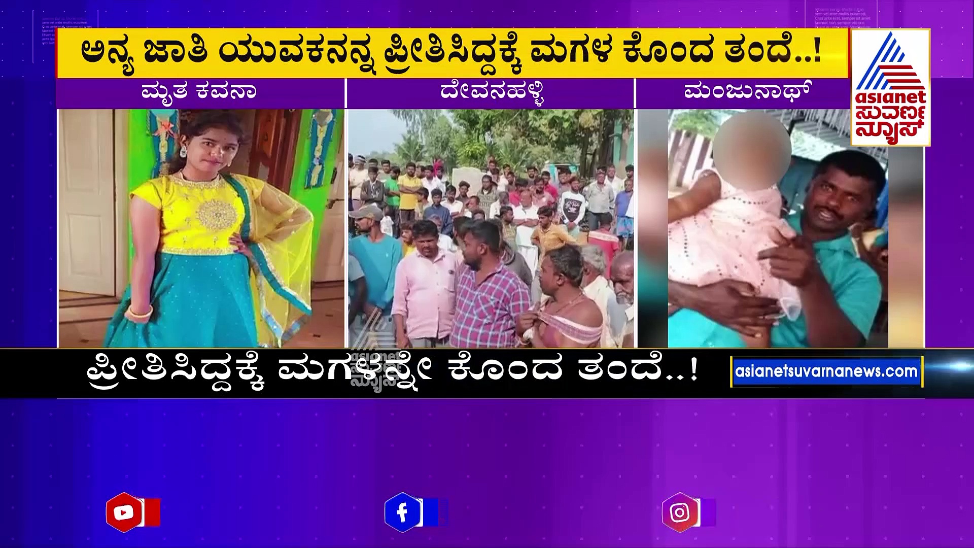 ಅನ್ಯ ಜಾತಿ ಯುವಕನನ್ನ ಪ್ರೀತಿಸಿದ್ದಕ್ಕೆ ಮಗಳ ಕೊಂದ ತಂದೆ..!