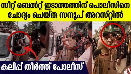സീറ്റ് ബെല്‍റ്റ് ഇടാത്തത് ചോദ്യം ചെയ്ത സനൂപ് അഴിക്കുള്ളില്‍, കലിപ്പ് തീര്‍ത്ത് പോലീസ്, സംഭവം ഇങ്ങനെ