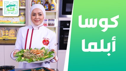 كوسا أبلما وسلطة الكينوا بالدجاج من الشيف يارا عبيدات - صحتين وهنا