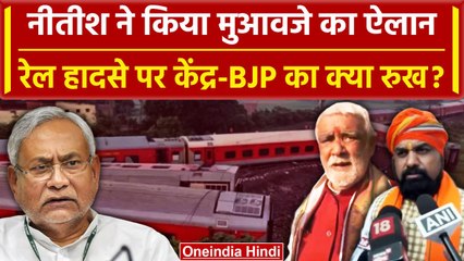 Buxer Bihar Train Accident: मृतकों के परिजनों, घायलों को Nitish Kumar देंगे मुआवजा | वनइंडिया हिंदी