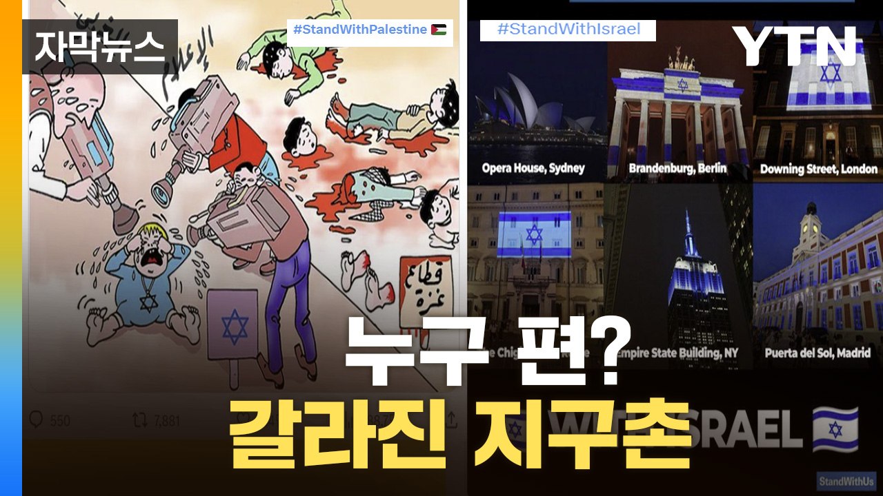 당신은 누구 편입니까?...'오래된 분쟁'에 갈라진 국제 여론 / YTN