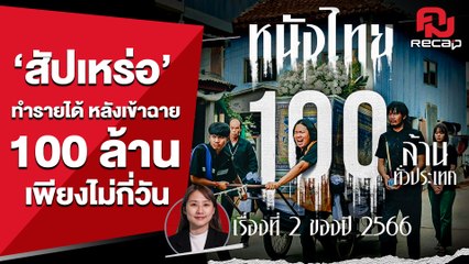 'สัปเหร่อ'ภาพยนตร์ไทยที่กำลังมาแรงอยู่ในตอนนี้  | คมRecap