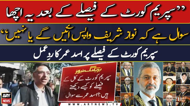 Iss faisle kay bad yeh acha sawal hai kay Nawaz Sharif wapas ayein gay ya nahi , Asad Umar