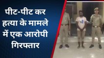 शाहजहांपुर: बुजुर्ग की पीट-पीट कर हत्या के मामले में पुलिस ने एक आरोपी को भेजा जेल