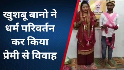 बरेली: धर्म परिवर्तन कर खुशबू बानो ने प्रेमी से किया विवाह