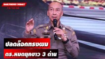 ปลดล็อกทรงผม ตร.หมดยุคขาว 3 ด้าน! | DAILYNEWSTODAY เดลินิวส์ 12/10/66