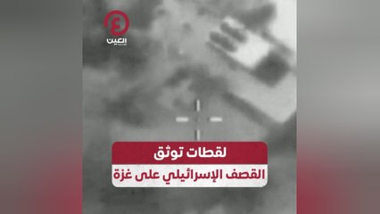 لقطات توثق القصف الإسرائيلي على غزة