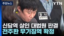 '신당역 살인' 전주환 무기징역 확정...유족 측 