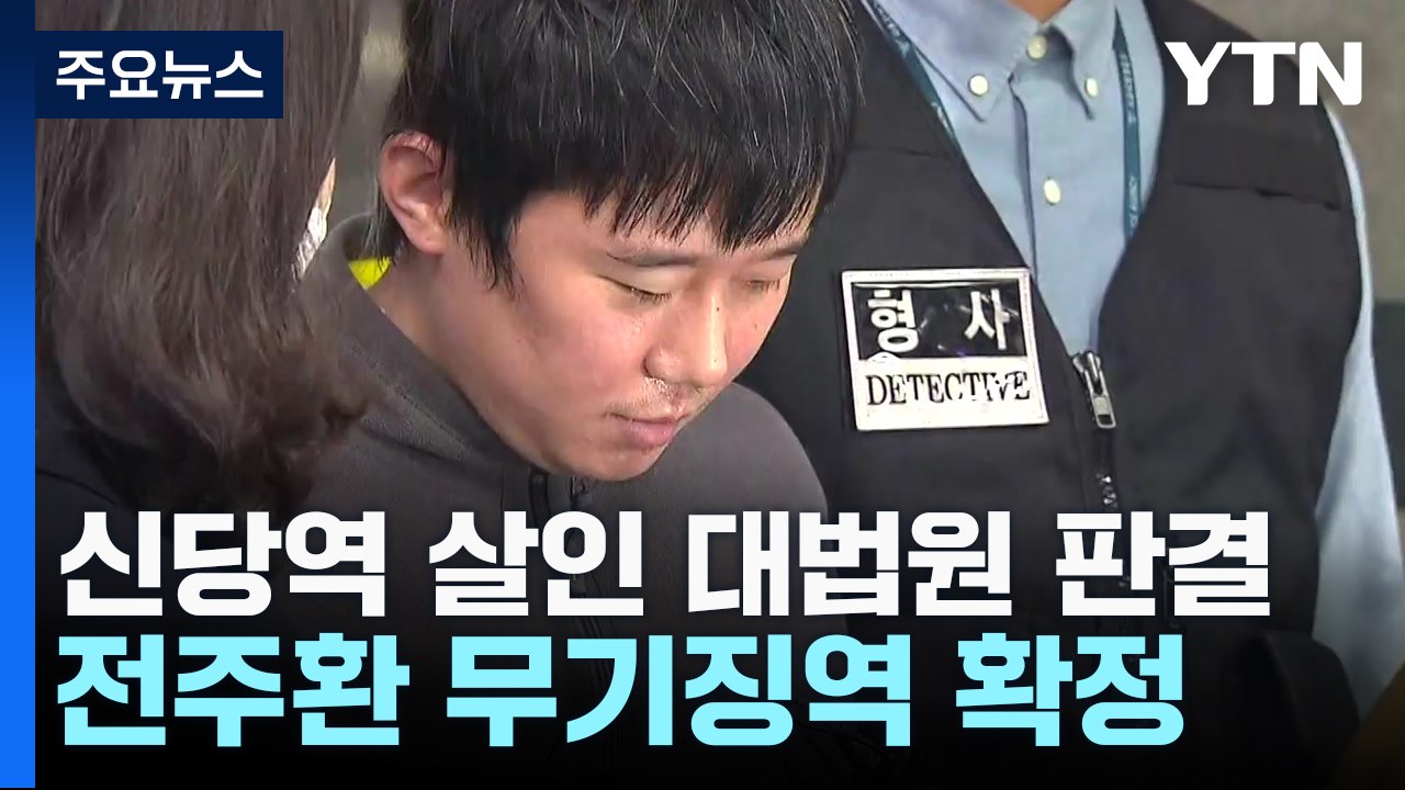 '신당역 살인' 전주환 무기징역 확정...유족 측 "가석방 없어야" / YTN