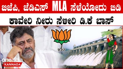 ಮತ್ತೆ 3000 ಕ್ಯೂಸೆಕ್ ನೀರು ಬಿಡ್ಬೇಕು ಅಷ್ಟೇ ತಾನೆ 13000 ಕ್ಯೂಸೆಕ್ ಉಳೀತಲ್ವಾ ಅಂದ್ರು ಡಿ.ಕೆ