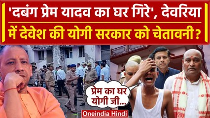 Deoria: Prem Yadav के घर चले Bulldozer, Satyaprakash के बेटे Devesh की Yogi से मांग | वनइंडिया हिंदी