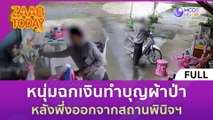 [คลิปเต็ม] หนุ่มฉกเงินทำบุญผ้าป่า หลังพึ่งออกจากสถานพินิจฯ (12 ต.ค. 66) | แซ่บทูเดย์