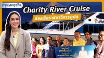 Charity River Cruise ล่องเรือราชนาวีการกุศล ครั้งที่ 2