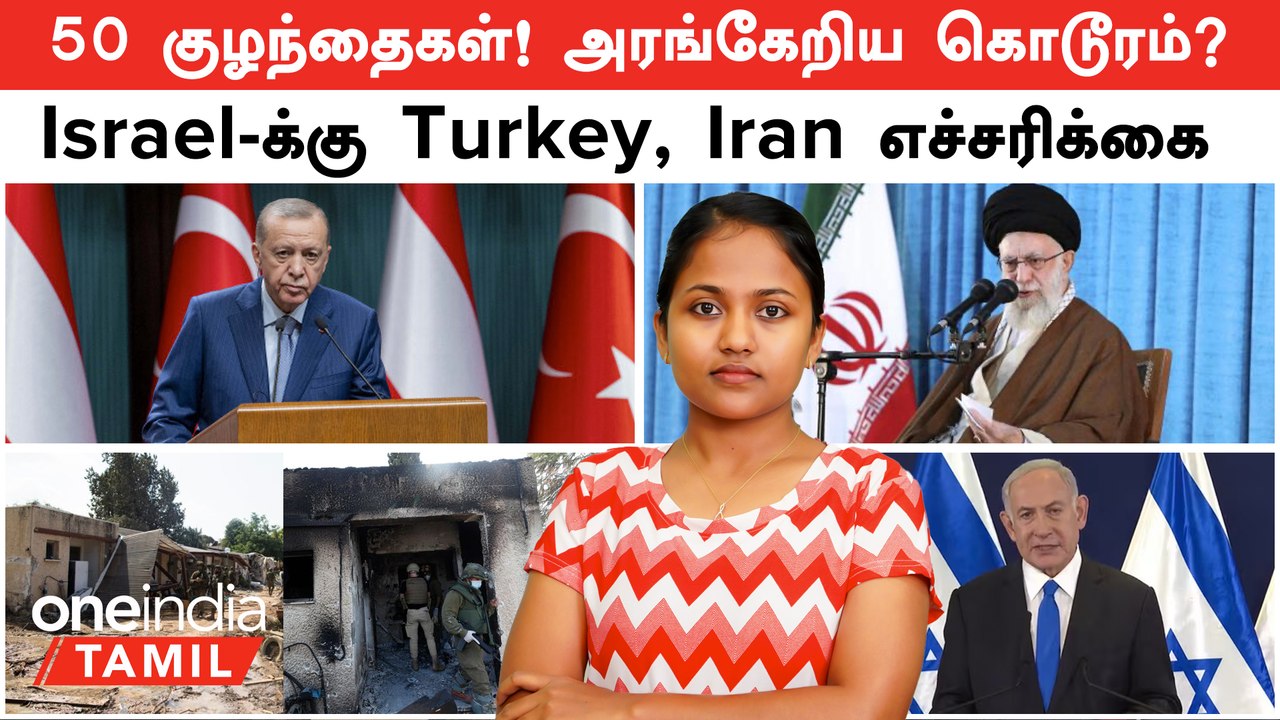 Israel vs Palestine | 50 குழந்தைகள்! அரங்கேறிய கொடூரம்? | Israel-க்கு  Turkey, Iran எச்சரிக்கை