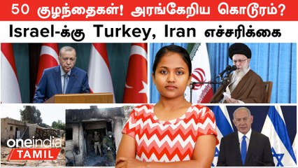 Israel vs Palestine | 50 குழந்தைகள்! அரங்கேறிய கொடூரம்? | Israel-க்கு  Turkey, Iran எச்சரிக்கை